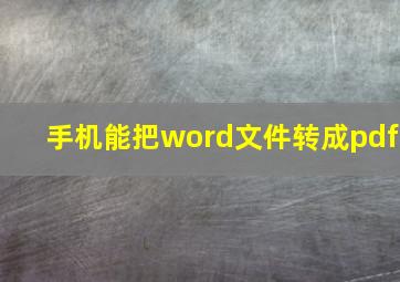 手机能把word文件转成pdf