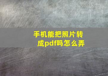 手机能把照片转成pdf吗怎么弄