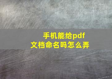 手机能给pdf文档命名吗怎么弄