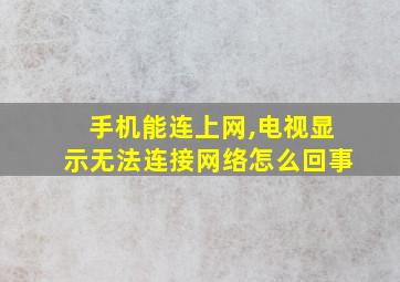 手机能连上网,电视显示无法连接网络怎么回事