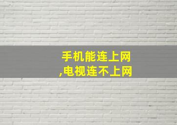 手机能连上网,电视连不上网