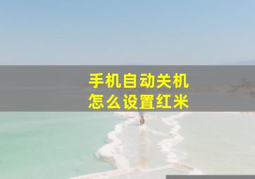 手机自动关机怎么设置红米