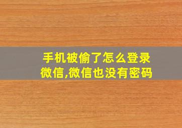 手机被偷了怎么登录微信,微信也没有密码