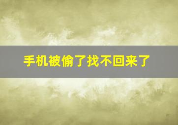 手机被偷了找不回来了