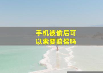 手机被偷后可以索要赔偿吗