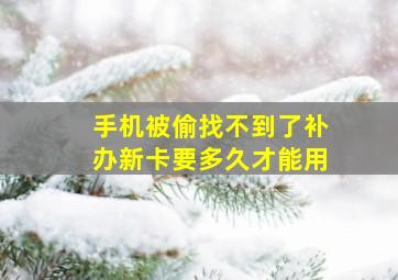 手机被偷找不到了补办新卡要多久才能用