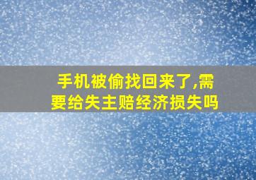 手机被偷找回来了,需要给失主赔经济损失吗