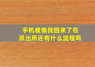 手机被偷找回来了在派出所还有什么流程吗