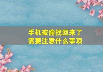 手机被偷找回来了需要注意什么事项