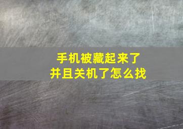 手机被藏起来了并且关机了怎么找