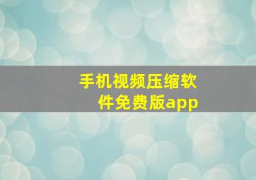 手机视频压缩软件免费版app