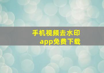 手机视频去水印app免费下载