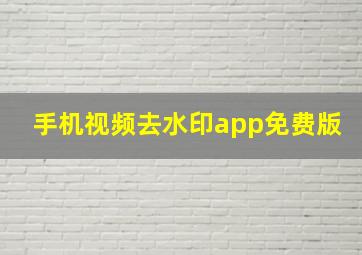 手机视频去水印app免费版