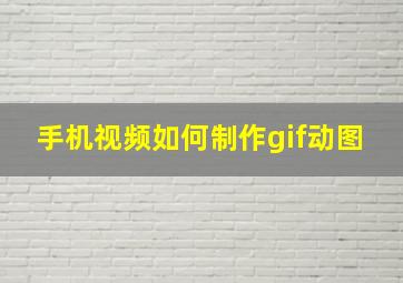 手机视频如何制作gif动图