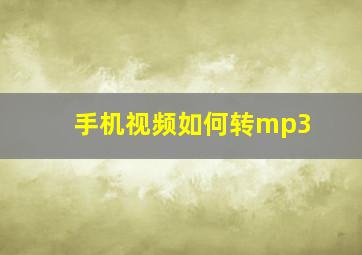 手机视频如何转mp3