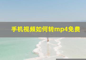 手机视频如何转mp4免费