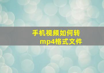 手机视频如何转mp4格式文件