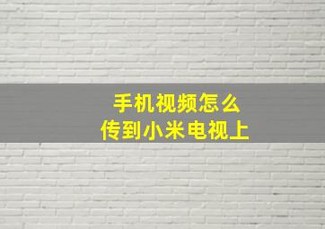 手机视频怎么传到小米电视上