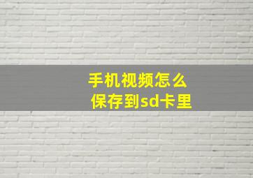 手机视频怎么保存到sd卡里