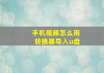 手机视频怎么用转换器导入u盘