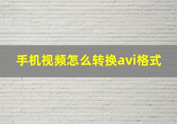 手机视频怎么转换avi格式