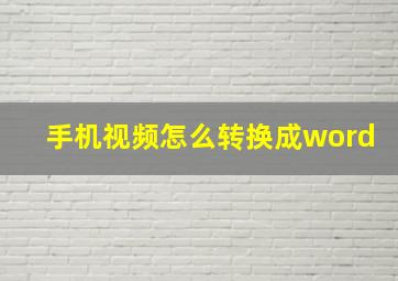 手机视频怎么转换成word