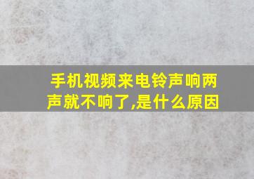 手机视频来电铃声响两声就不响了,是什么原因