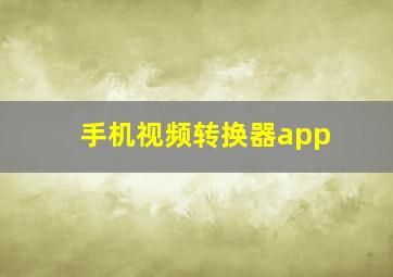 手机视频转换器app