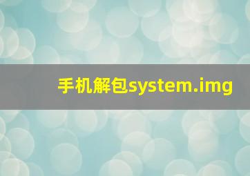 手机解包system.img