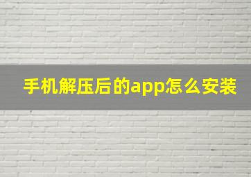 手机解压后的app怎么安装