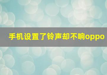 手机设置了铃声却不响oppo