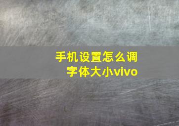 手机设置怎么调字体大小vivo