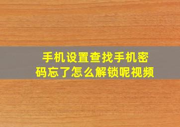 手机设置查找手机密码忘了怎么解锁呢视频