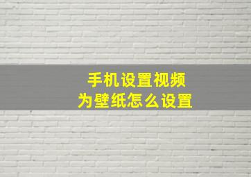 手机设置视频为壁纸怎么设置