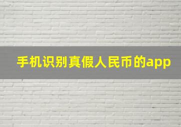 手机识别真假人民币的app