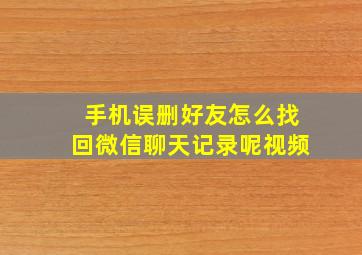 手机误删好友怎么找回微信聊天记录呢视频