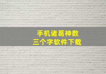 手机诸葛神数三个字软件下载