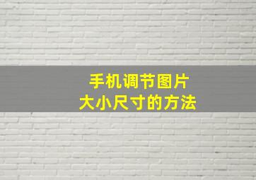 手机调节图片大小尺寸的方法