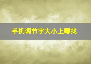 手机调节字大小上哪找