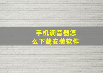 手机调音器怎么下载安装软件