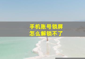 手机账号锁屏怎么解锁不了