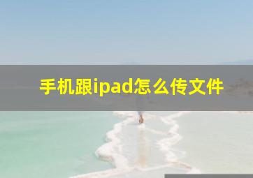 手机跟ipad怎么传文件