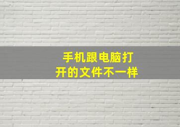 手机跟电脑打开的文件不一样