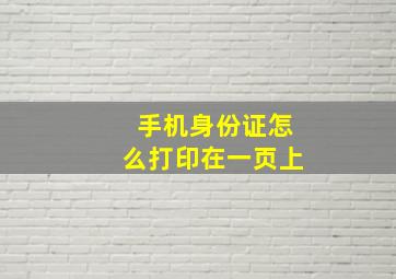 手机身份证怎么打印在一页上