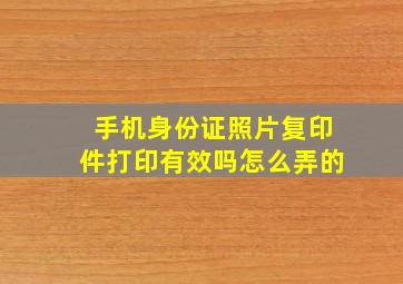 手机身份证照片复印件打印有效吗怎么弄的