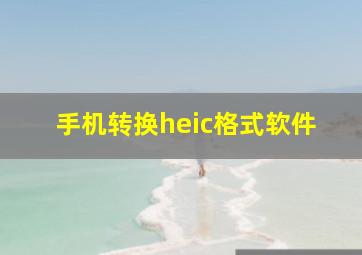 手机转换heic格式软件