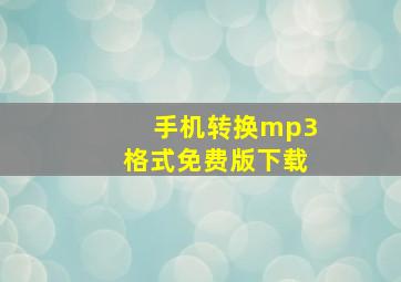 手机转换mp3格式免费版下载