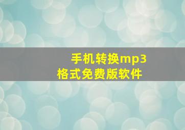 手机转换mp3格式免费版软件