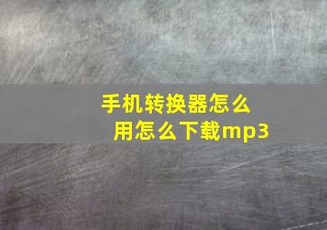 手机转换器怎么用怎么下载mp3