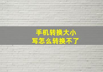 手机转换大小写怎么转换不了